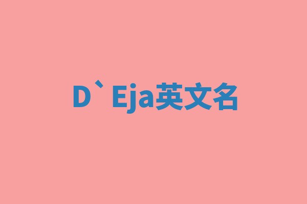 D`Eja英文名 D`Eja英文名